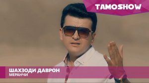 Шахзоди Даврон - Меранчи / Shahzodi Davron - Meranji (2016)