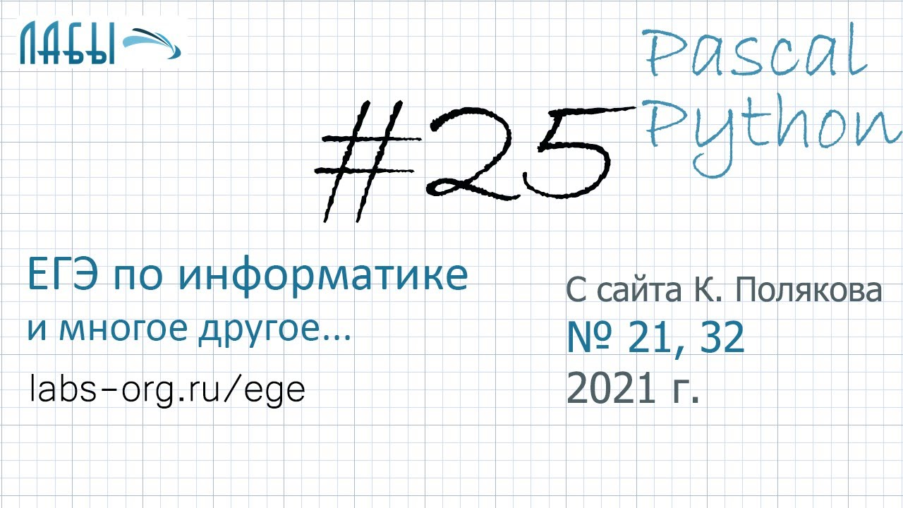 Видеоразбор 25 задания ЕГЭ по информатике 2021 на Pascal и Python с сайта Полякова (задания 21, 32) смотреть онлайн