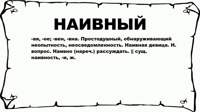 НАИВНЫЙ - что это такое? значение и описание