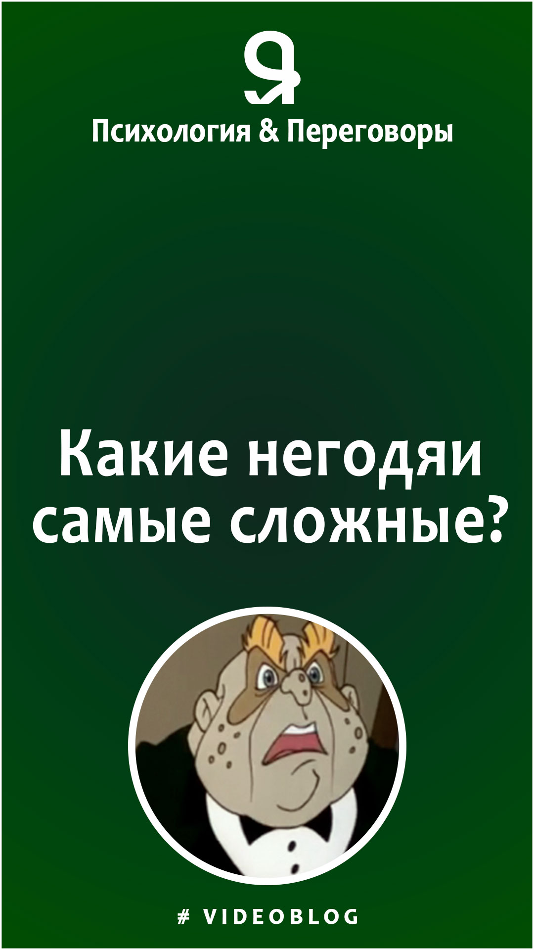 Какие негодяи самые сложные? смотреть онлайн