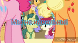 Дружба - это чудо. "Мы не идеальны." Караоке!