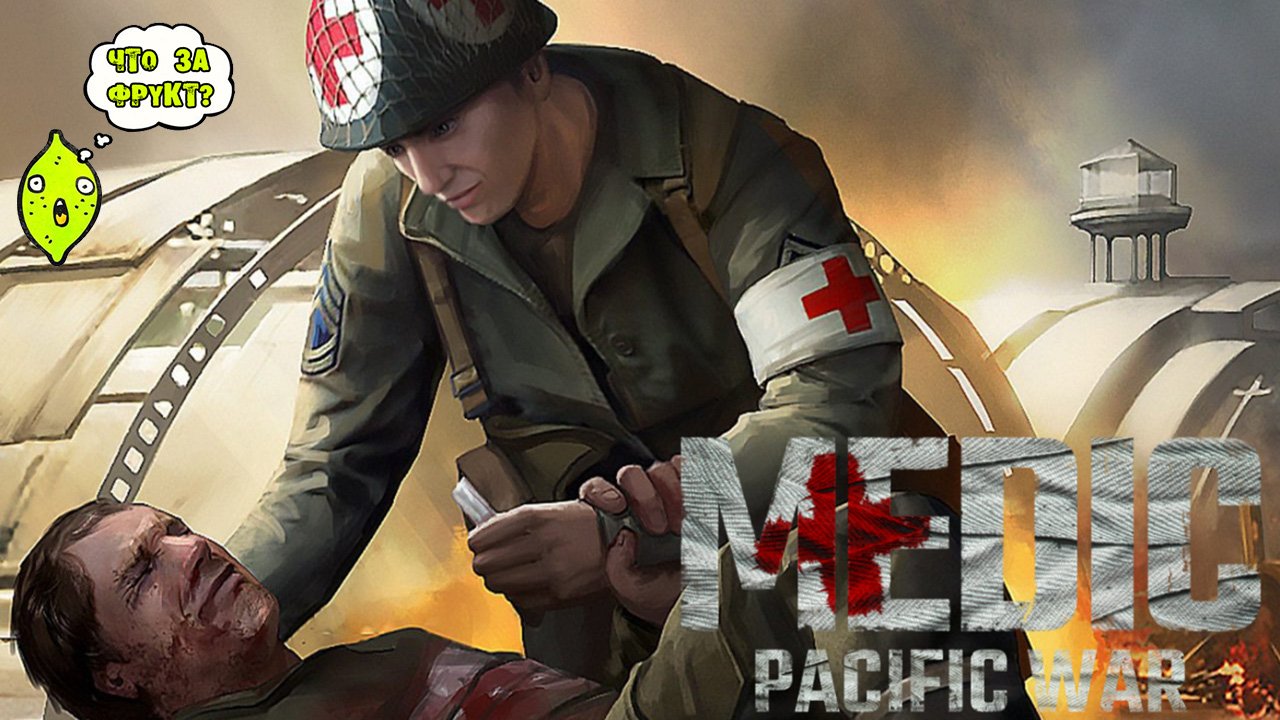 MEDIC PACIFIC WAR или МЕДИК-НОВИЧОК НА ВОЙНЕ.mp4 смотреть онлайн