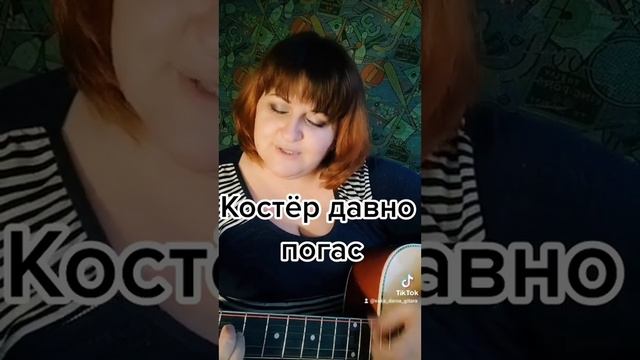 Костёр давно погас #песниподгитару смотреть онлайн