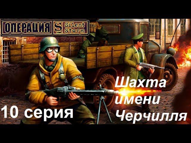 [Операция Silent Storm] 10 серия. Снова в Англии: Работаем по информации о секретном складе.