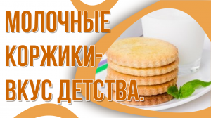 Молочные коржики-Вкус детства!