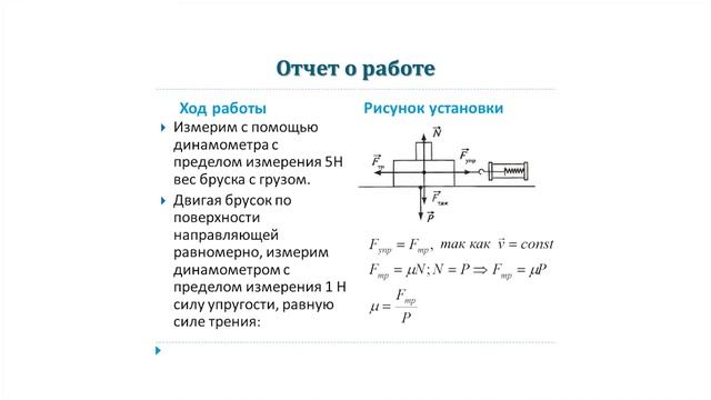 Физика. Определение коэффициента трения скольжения смотреть онлайн
