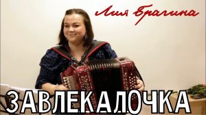 Частушки под гармонь - Завлекалочка | поёт и играет Лия Брагина