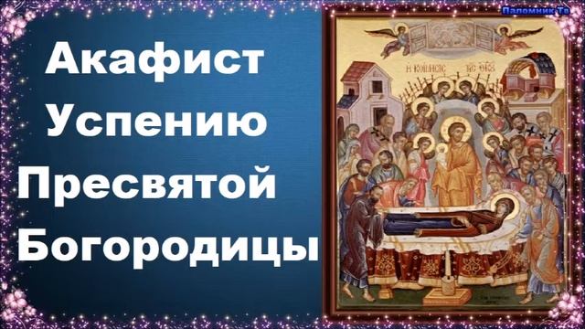 Акафист с молебном Успению Пресвятой Богородицы смотреть онлайн