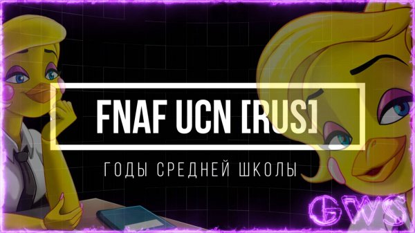 FNAF UCN [RUS] Той Чика, годы средней школы все кат-сцены на русском (Game Work Studio)