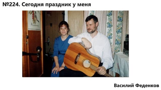 №224 Сегодня праздник у меня - христианские песни | Василий Феденков смотреть онлайн