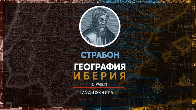 Страбон - География - Иберия (книга третья - часть первая) смотреть онлайн
