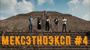 МексЭтноЭксп: День 4. Пирамиды и пещера