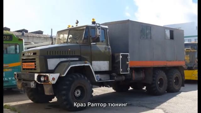 #2922. Краз Раптор тюнинг смотреть онлайн
