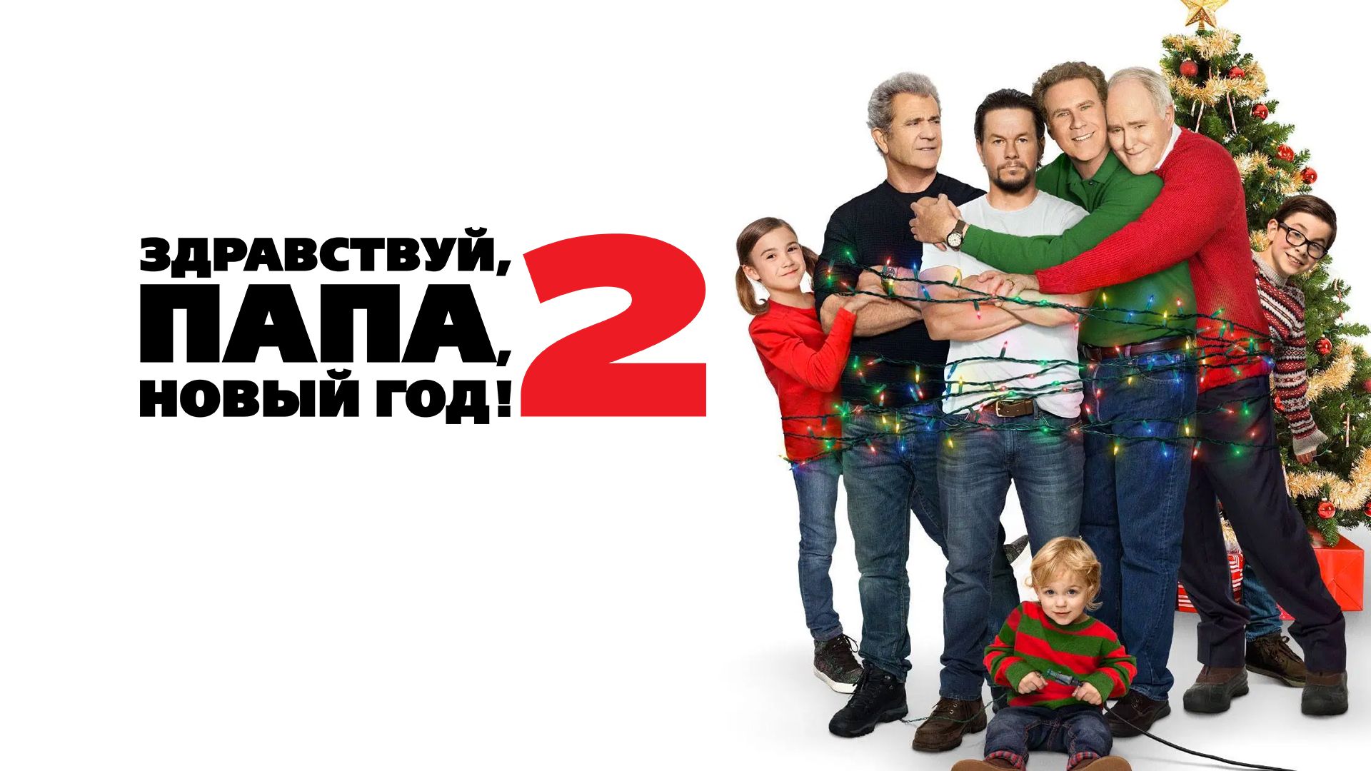 Здравствуй, папа, Новый год! 2 | Daddy's Home 2 (2017) смотреть онлайн