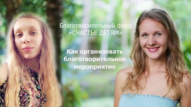 Как организовать благотворительное мероприятие смотреть онлайн