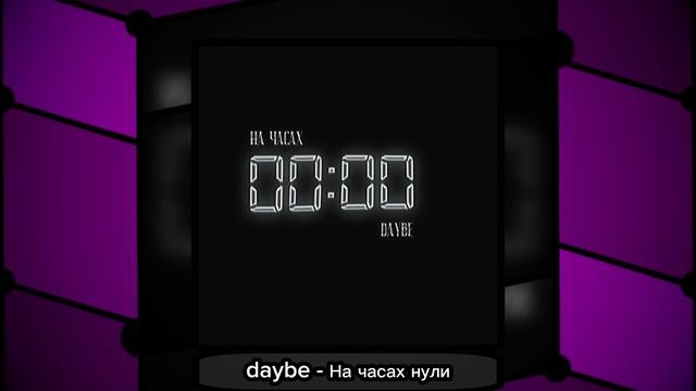 Daybe - На часах нули / на часах нули вся компания в нули ее сердце так болит