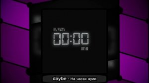 daybe - На часах нули / на часах нули вся компания в нули ее сердце так болит