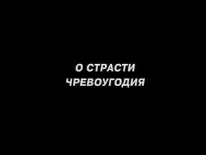 О СТРАСТИ ЧРЕВОУГОДИЯ