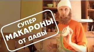 Супер макароны от Дады. Кулинарный ликбез