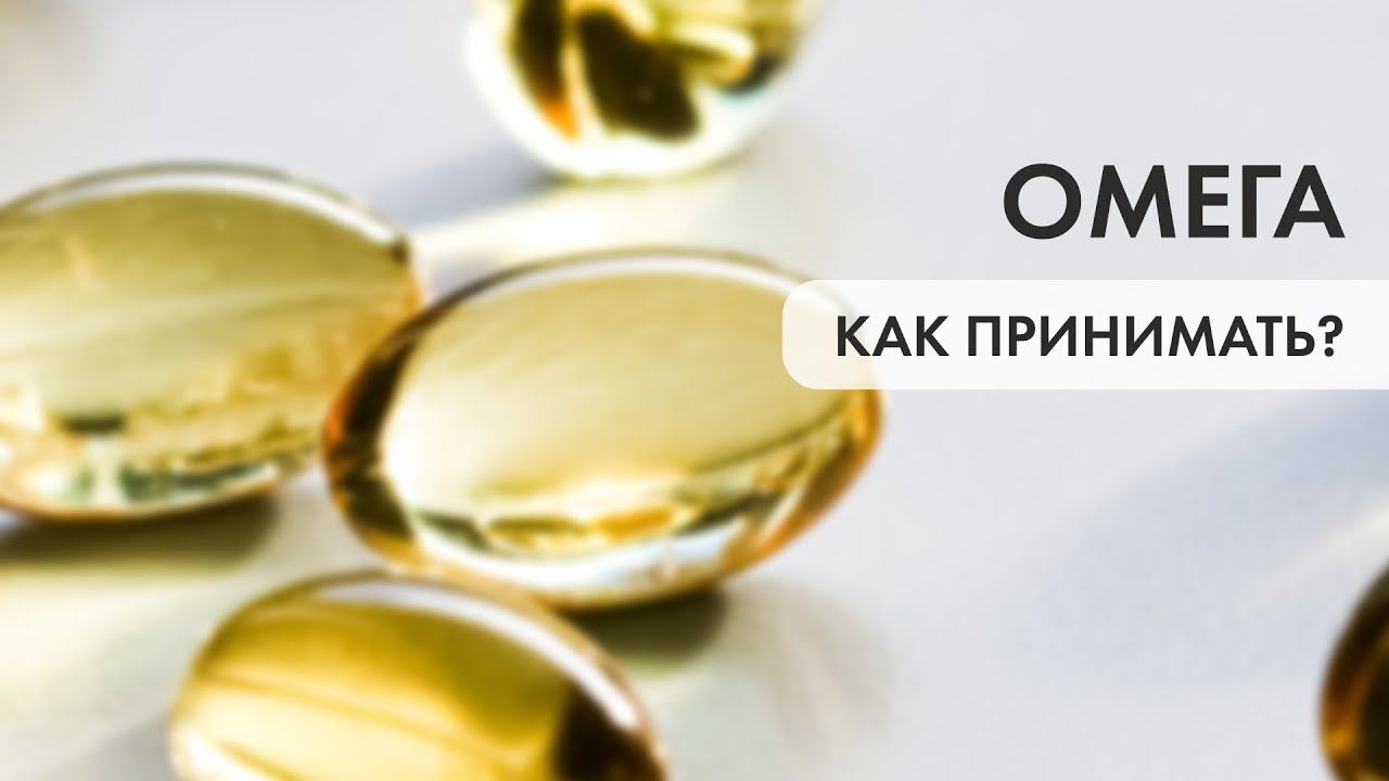 Омега - какая правильная и как принимать