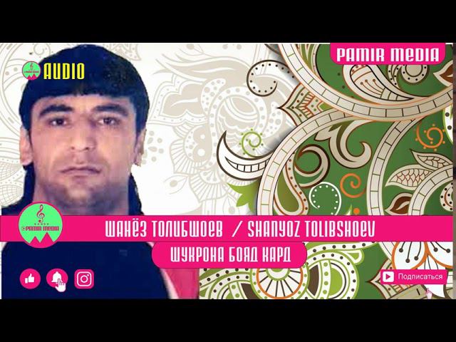 Шанёз Толибшоев - Шукрона бояд кард |Shanyoz Tolibshoev - Shukrona boyad kard смотреть онлайн