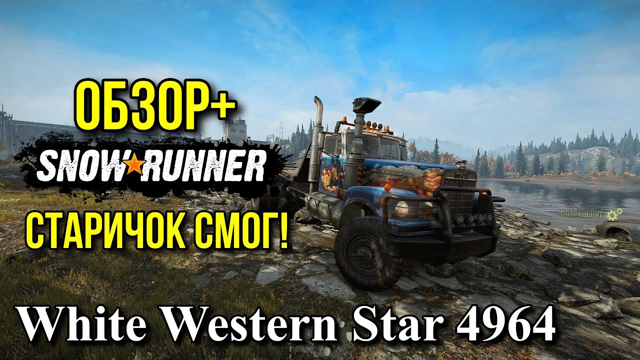 ОБЗОР+ White Western Star 4964 старичок смог