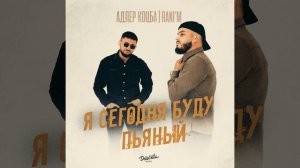 Я сегодня буду пьяный