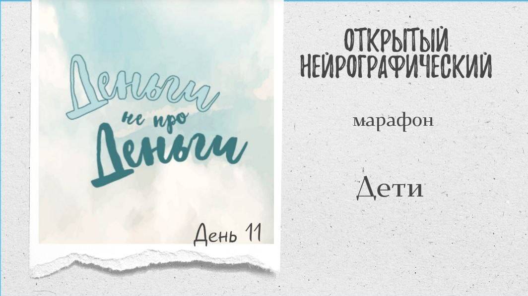 Марафон ДНД - день 11 - дети смотреть онлайн