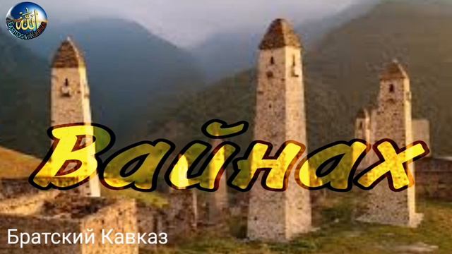 Вайнахи, очень важно, как мы себя ведём. смотреть онлайн