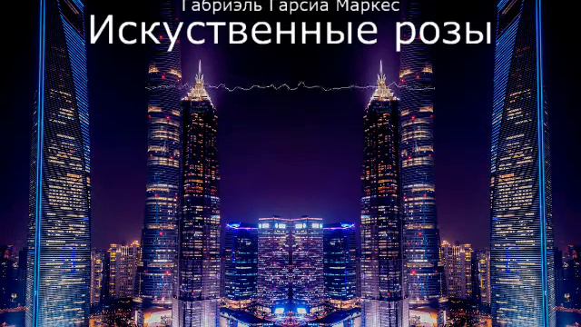 Габриэль Гарсиа Маркес - Искусственные розы смотреть онлайн