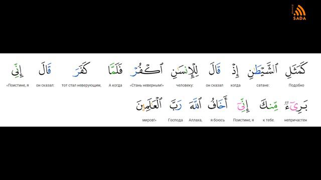 59:16 Нуман Али Хан Аят за аятом: Сура аль-Хашр 59:16 смотреть онлайн
