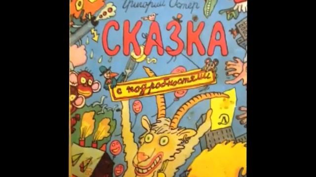 Григорий Остер "Сказка с подробностями" (8) смотреть онлайн
