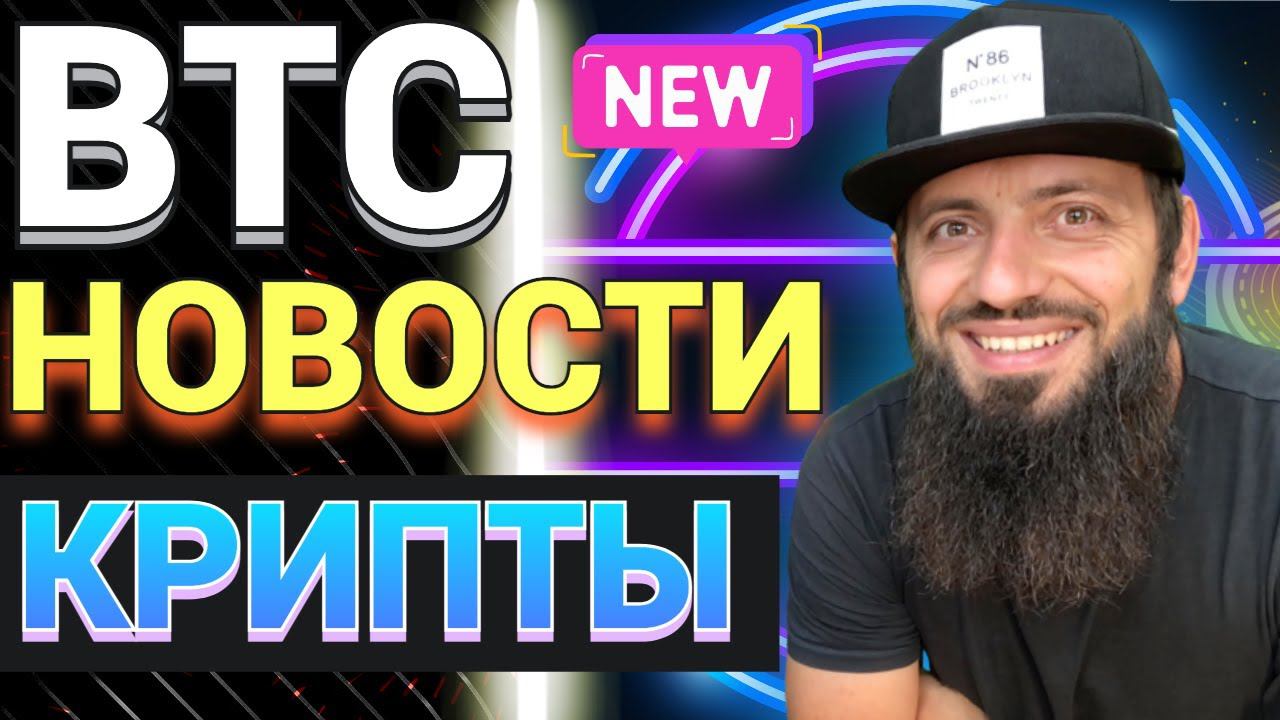 ОТЛИЧНЫЕ НОВОСТИ Япония приняла законопроект стейблкоины получат статус цифровых денег ! БИТКОИН смотреть онлайн