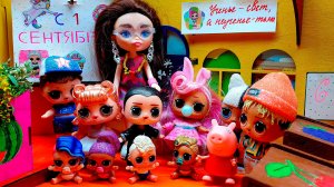 1 СЕНТЯБРЯ. Куклы ЛОЛ и ИХ приключения!