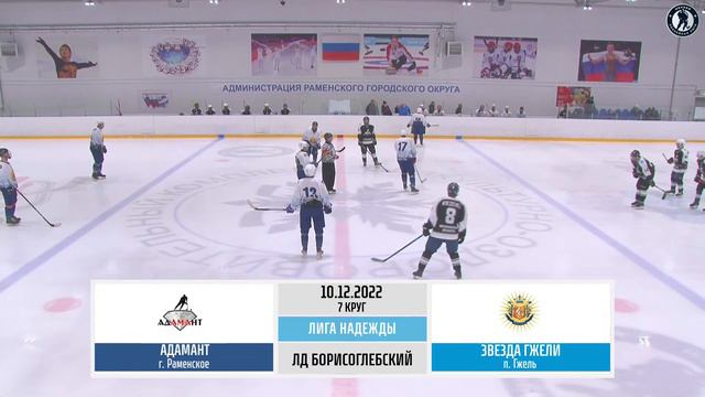 Адамант (Раменское) — Звезда Гжели (п. Гжель) | Лига Надежды (10.12.2022) смотреть онлайн