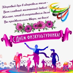 День Физкультурника. Прикольное Поздравление С Днем Физкультурника Музыкальная Открытка