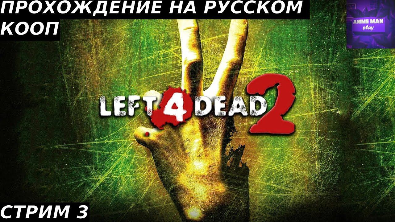 ⚫️LEFT 4 DEAD 2 БОЛЬШЕ ЧЕМ ШУТЕР⚫️ПРОХОЖДЕНИЕ⚫️#3⚫️PC⚫️