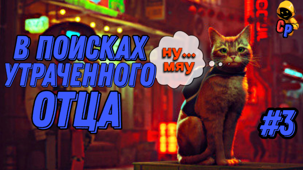 Прохождение игры Stray | Геймплей | Часть 3: В поисках утраченного отца