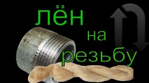 Как правильно  наматывать лён на резьбу