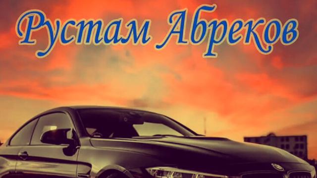 ПЕСНИ С ПОСВЕЩЕНИЕМ 8-903-827-93-42 Rustam_Abrekov✅У РАДОСТИ ДРУЗЕЙ ВСЕГДА ПОЛНО🥀✅ #лезгинка смотреть онлайн