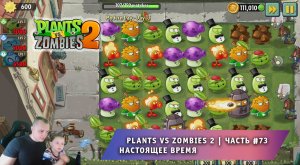 Растения против зомби 2 -#73 ➤ Прохождение Plants vs Zombies 2 ➤ Настоящее время ➤ Modern Day