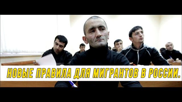 Новые правила для мигрантов в России смотреть онлайн