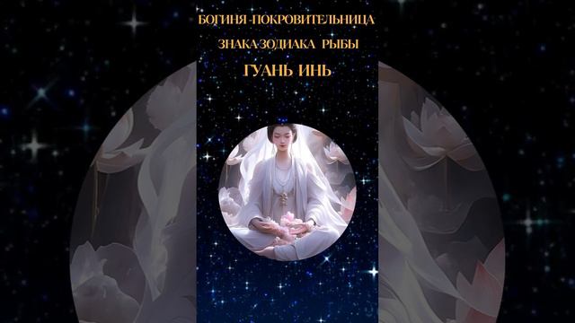 Женщина-Рыбы.Богиня-Покровительница знака Зодиака Рыбы смотреть онлайн