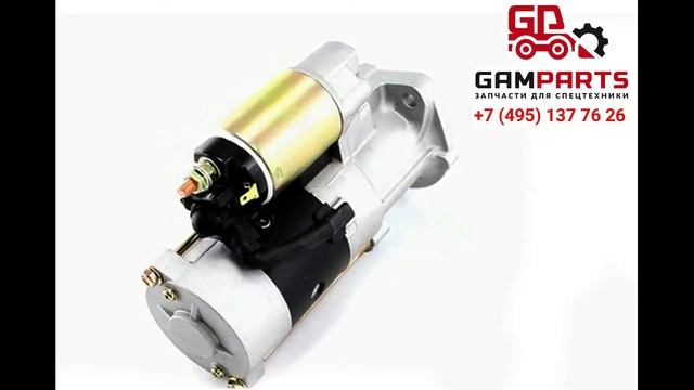 Стартер для двигателя Kubota V1902 смотреть онлайн