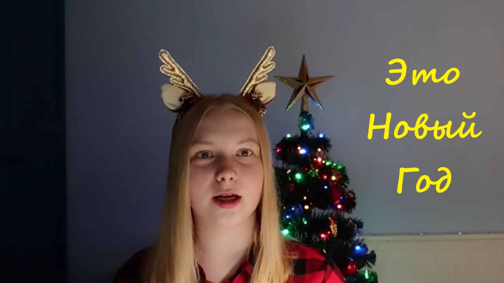 'Это Новый Год' смотреть онлайн