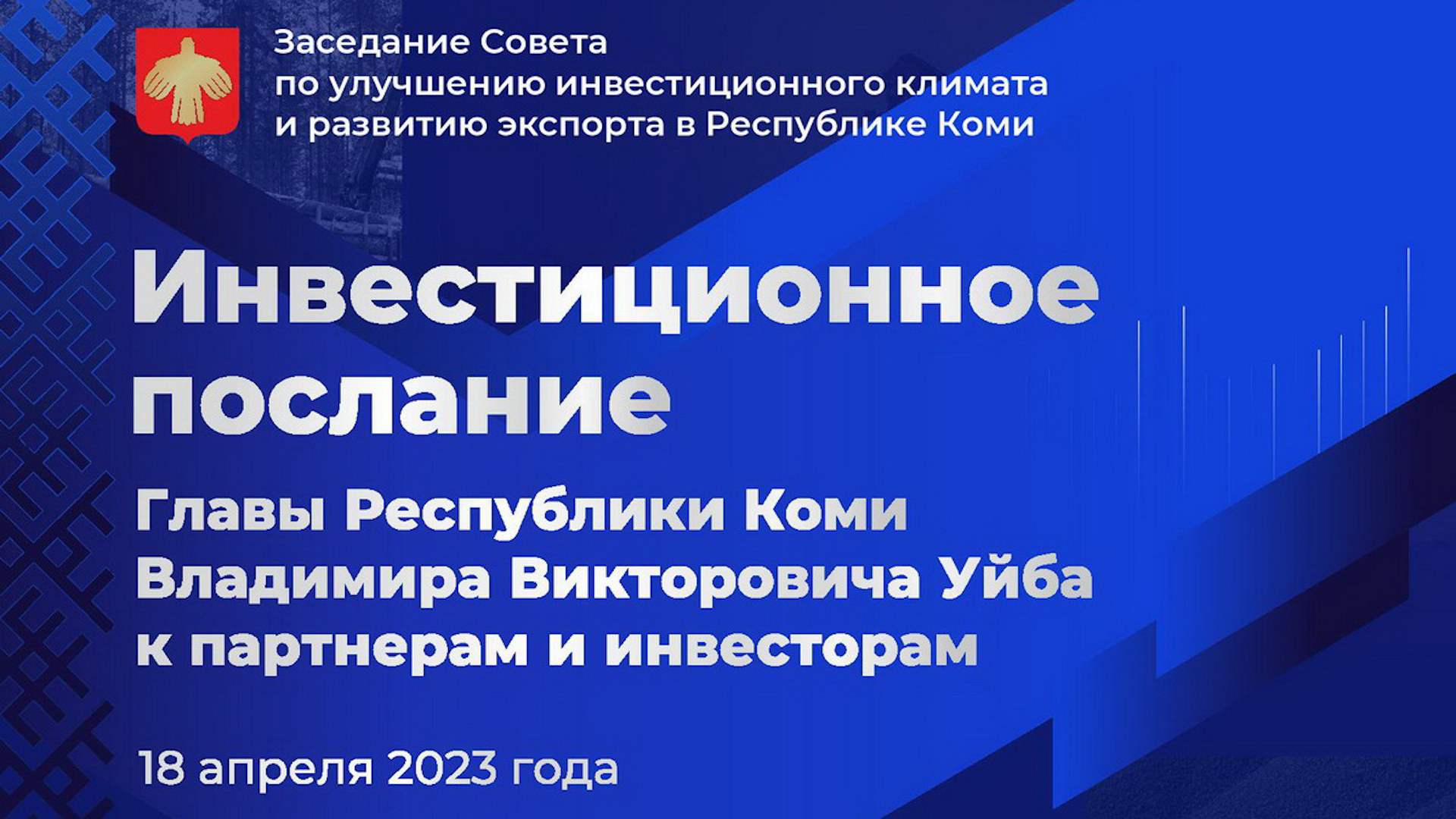 Второе инвестиционное послание Главы Республики Коми Владимира Викторовича Уйба смотреть онлайн