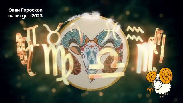 Овен Гороскоп на Каждый день Августа 2023 года смотреть онлайн