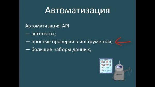 Зачем уметь тестировать API