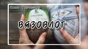 ВЯЗОВЛОГ. Пряжа, носки, Дракоша...