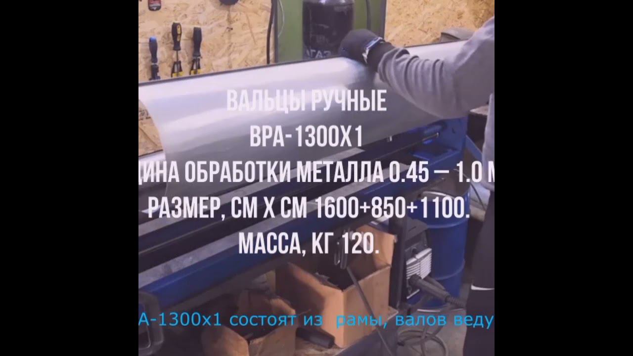 Вальцовочный станок 1300*1 ручной (вальцы) смотреть онлайн